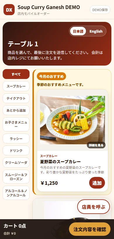 Soup Curry Ganesh のお客様向けモバイル注文画面プレビュー。商品画像、商品名、価格、カテゴリが表示されています。